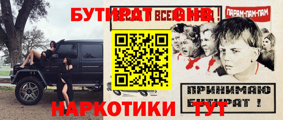 БУТИРАТ оксибутират  Вход с VPN  Валуйки 