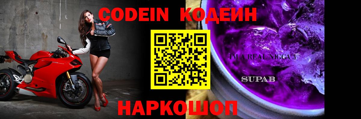 Кодеиновый сироп Lean Purple Drank  Codein Purple Drank  Вход с VPN  Валуйки 