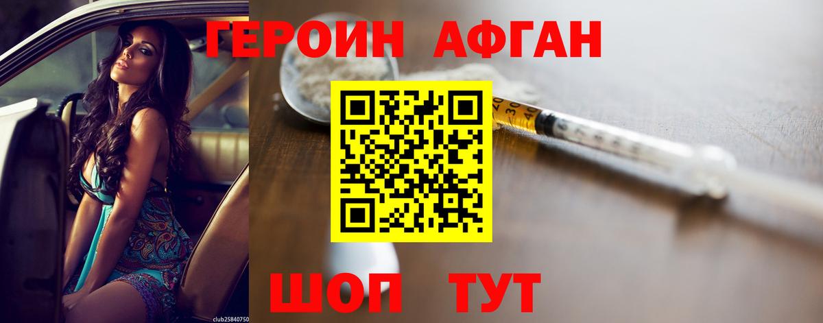 Героин афганец Валуйки